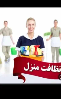 نظافت منزل و محل کار