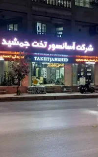 آسانسور تخت جمشید با مدیریت رستم جمشیدی