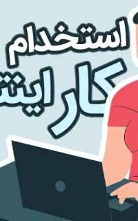 کار اینترنتی