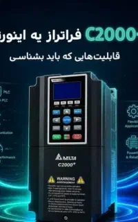 فروش اینورتر استوک دلتا سری C2000 و B