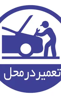 مکانیک و باطری ساز سیار