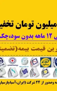 بیمه ثالث 11 قسط بدون چک و بهره (رشدیه)