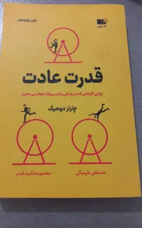 کتاب قدرت عادت