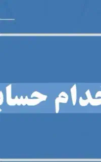 به یک حسابدار خانم نیازمندیم