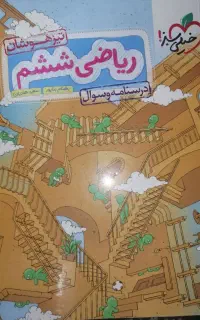 کتاب کمک تحصیلی ریاضی ششم خیلی سبز