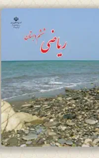 تدریس خصوصی ریاضی از پایه اول تا ششم