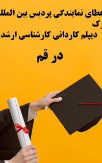نمایندگی رسمی پردیس دانشگاهی برای شهر قم