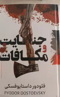 کتاب جنایت و مکافات داستایوفسکی
