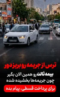 بیمه شخص ثالث بخشودگی جرایم و دیرکرد