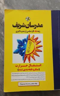 کتاب انتقال حرارت مدرسان شریف مخصوص کنکور ارشد