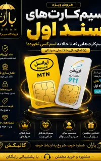 سیمکارت  سند اول ، رند ، رایگان