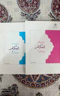 کتاب احکام‌ مقدماتی‌ ۱ و ۲