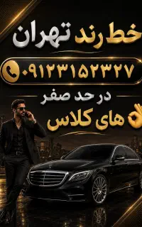 خط ۰۹۱۲ رند در حد صفر