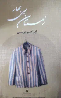 کتاب زمستان بی بهار