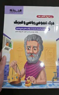 اخوان/کنکور هنر/درک عمومی ریاضی فیزیک