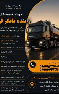 راننده پایه یک جهت تانکر قیر شهری
