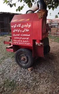 کاه خورد کن تمیز