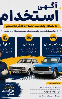 جذب نیسان و وانت و کارگر مجرب