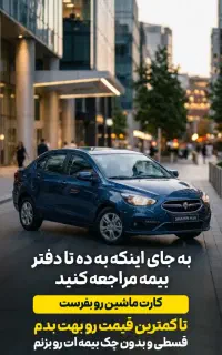 بیمه شخص ثالث با تخفیفات۳۰۰تومانی