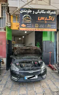 تعمیرگاه مکانیکی و جلوبندی زاگرس