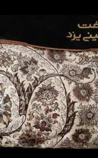 روفرشی کش دار ۱۲ متری بافت یزد