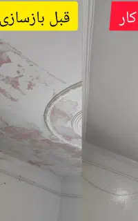 عایق رطوبت دیوار و سقف واستخر وسیمان و گچ