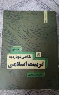 نگاهی دوباره به ترتیب اسلامی