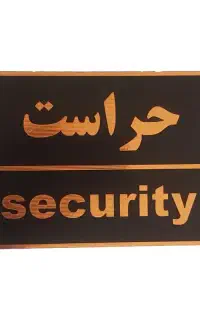 استخدام نیروی حراست