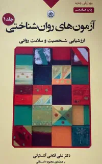 ازمون های روان شناختی جلد ۱