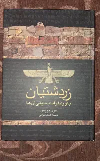 زردشتیان ، باورها و آداب دینی آنها
