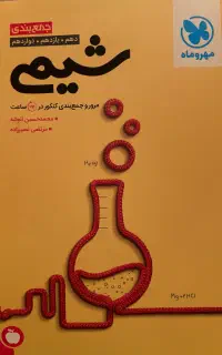 کتب جمعبندی کنکور در ۲۴ ساعت مهروماه (تجربی)