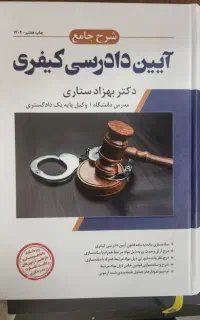 آیین‌دادرسی کیفری ستاری