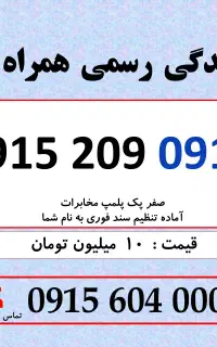 0915.209.0912 خط رند سیم کارت همراه اول