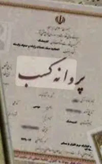 صدور پروانه کسب و انواع مجوزها قانونی