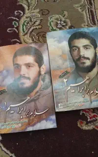 2عدد کتاب شهید ابراهیم هادی