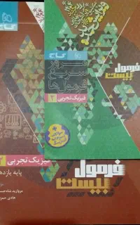 کتاب فرمول بیست فیزیک تجربی۲ (یازدهم)