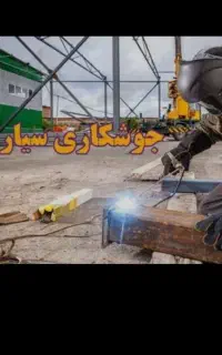 جوشکاری سیار ،خرده کاری