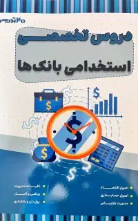 کتاب تخصصی استخدامی بانک‌ها