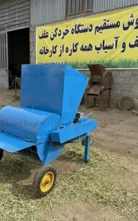 آسیاب و خردکن علوفه چند منظوره - ظرفیت 400 کیلو