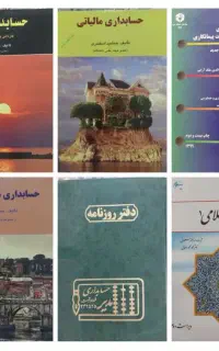 کتاب های حسابداری
