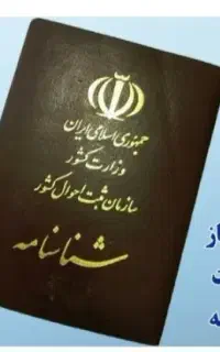 شناسنامه گمشده