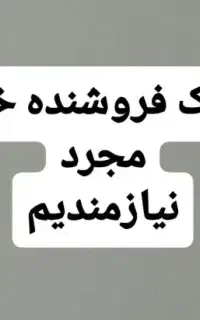 یک فروشنده خانم مجرد جهت کار در تعمیرات طلاو نقره