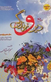 فروش کتب دین زندگی دهم و یازدهم و دوازدهم
