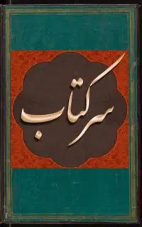 کتاب علوم الغریبه