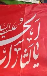 پرچم یا لثارات الحسین ایران کاغذی پارچه ای