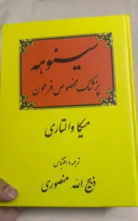 کتاب نو سینوهه جلد ۱ و ۲ بدون سانسور متن کامل