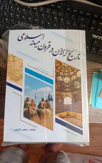 کتاب تاریخ ایران درقرون میانه اسلامی