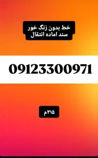 سیم کارت رند۰۹۱۲۳۳۰۰۹۷۱