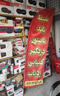 ضبط ماشین سیستم صوتی وکیلی