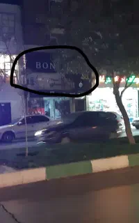 مغازه ۱۰۰ متر ورودی مجزا چهارراه آل آقاطبقه بالاست